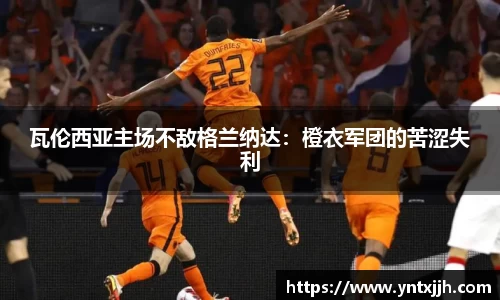 瓦伦西亚主场不敌格兰纳达：橙衣军团的苦涩失利