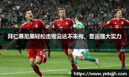 拜仁慕尼黑轻松击败云达不来梅，显露强大实力