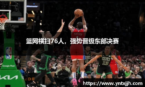 篮网横扫76人，强势晋级东部决赛