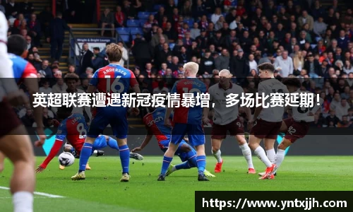 英超联赛遭遇新冠疫情暴增，多场比赛延期！