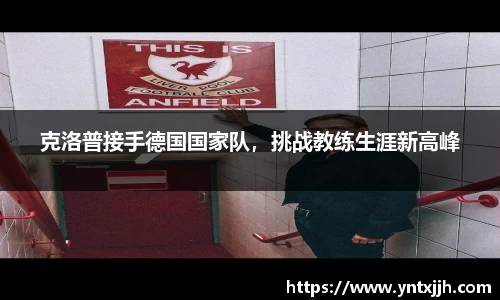 克洛普接手德国国家队，挑战教练生涯新高峰