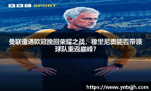 曼联遭遇欧冠挽回荣耀之战，穆里尼奥能否带领球队重返巅峰？