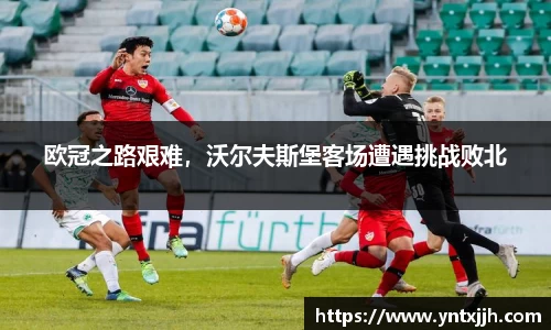 欧冠之路艰难，沃尔夫斯堡客场遭遇挑战败北
