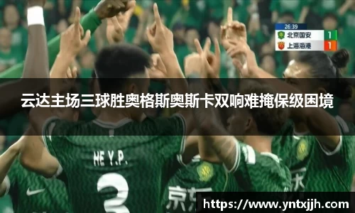 云达主场三球胜奥格斯奥斯卡双响难掩保级困境