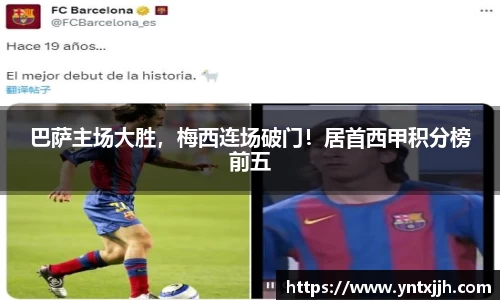 巴萨主场大胜，梅西连场破门！居首西甲积分榜前五