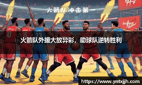火箭队外援大放异彩，助球队逆转胜利