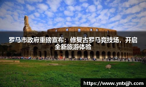 罗马市政府重磅宣布：修复古罗马竞技场，开启全新旅游体验