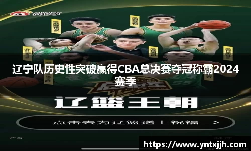 辽宁队历史性突破赢得CBA总决赛夺冠称霸2024赛季