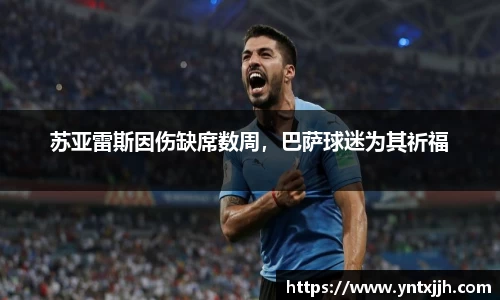 苏亚雷斯因伤缺席数周，巴萨球迷为其祈福