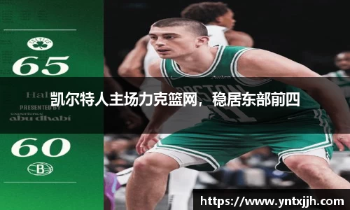 凯尔特人主场力克篮网，稳居东部前四