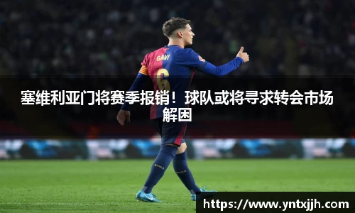 塞维利亚门将赛季报销！球队或将寻求转会市场解困