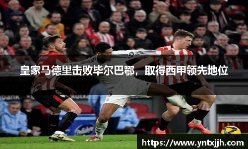 皇家马德里击败毕尔巴鄂，取得西甲领先地位