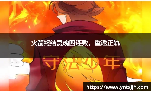 火箭终结灵魂四连败，重返正轨