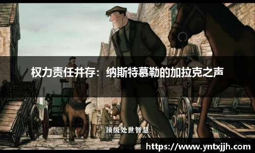 权力责任并存：纳斯特慕勒的加拉克之声