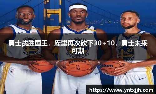 勇士战胜国王，库里再次砍下30+10，勇士未来可期