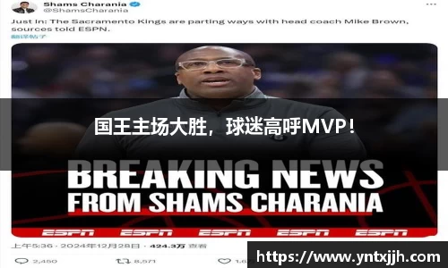 国王主场大胜，球迷高呼MVP！