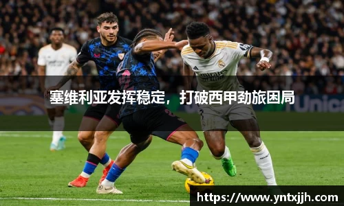 塞维利亚发挥稳定，打破西甲劲旅困局