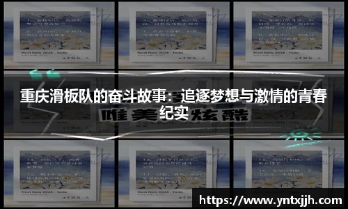 重庆滑板队的奋斗故事：追逐梦想与激情的青春纪实
