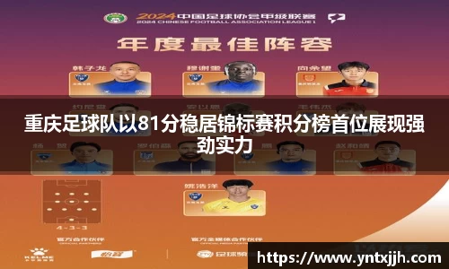重庆足球队以81分稳居锦标赛积分榜首位展现强劲实力