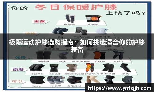 极限运动护膝选购指南：如何挑选适合你的护膝装备