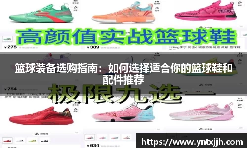 篮球装备选购指南：如何选择适合你的篮球鞋和配件推荐