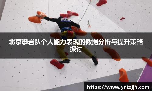 北京攀岩队个人能力表现的数据分析与提升策略探讨