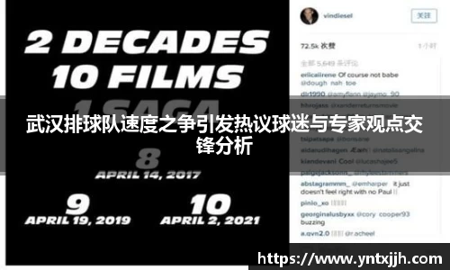 武汉排球队速度之争引发热议球迷与专家观点交锋分析