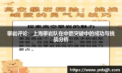 攀岩评论：上海攀岩队在中路突破中的成功与挑战分析