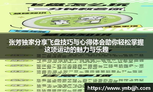 张芳独家分享飞盘技巧与心得体会助你轻松掌握这项运动的魅力与乐趣