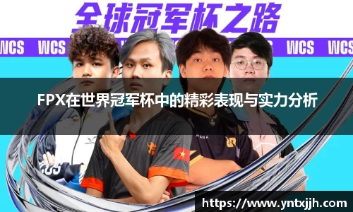 FPX在世界冠军杯中的精彩表现与实力分析