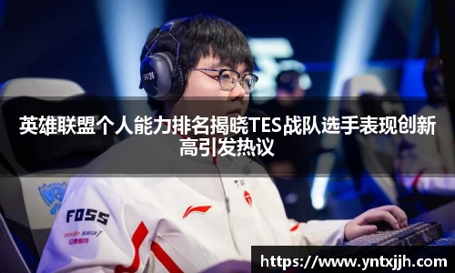 英雄联盟个人能力排名揭晓TES战队选手表现创新高引发热议