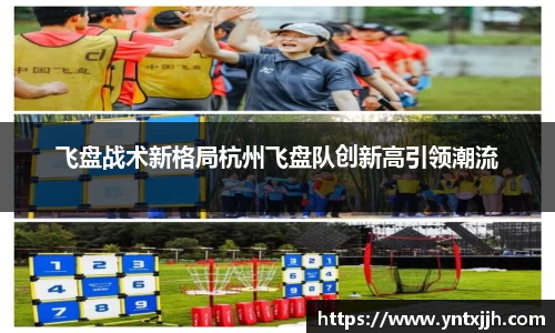 飞盘战术新格局杭州飞盘队创新高引领潮流