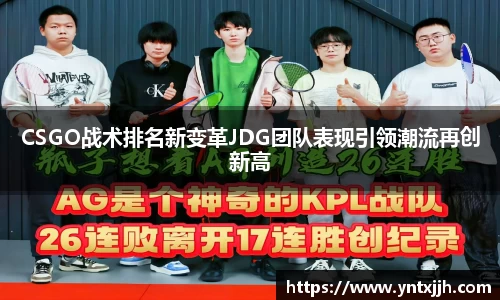 CSGO战术排名新变革JDG团队表现引领潮流再创新高