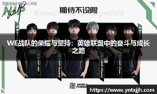 WE战队的荣耀与坚持：英雄联盟中的奋斗与成长之路
