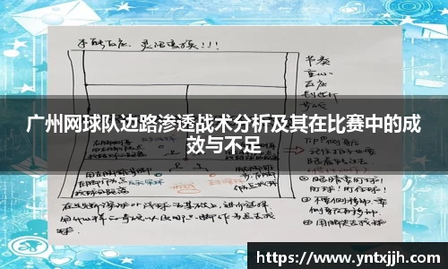 广州网球队边路渗透战术分析及其在比赛中的成效与不足