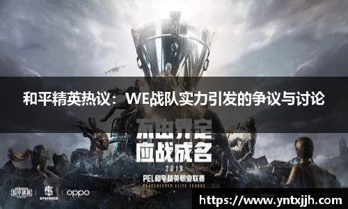 和平精英热议：WE战队实力引发的争议与讨论