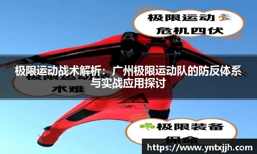 极限运动战术解析：广州极限运动队的防反体系与实战应用探讨