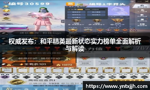 权威发布：和平精英最新状态实力榜单全面解析与解读