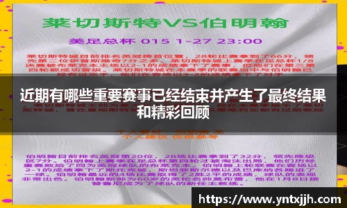 近期有哪些重要赛事已经结束并产生了最终结果和精彩回顾
