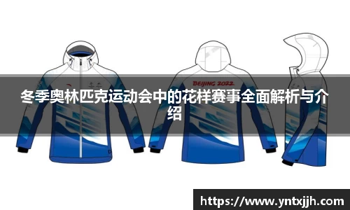 冬季奥林匹克运动会中的花样赛事全面解析与介绍