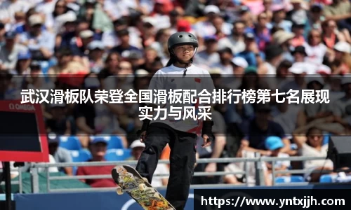 武汉滑板队荣登全国滑板配合排行榜第七名展现实力与风采