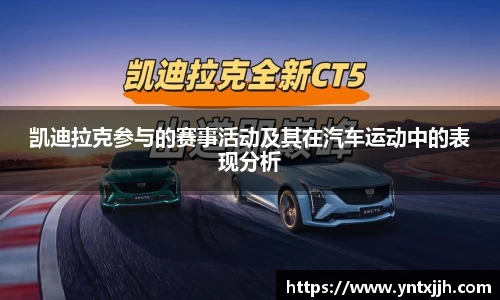 凯迪拉克参与的赛事活动及其在汽车运动中的表现分析