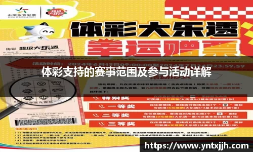 体彩支持的赛事范围及参与活动详解