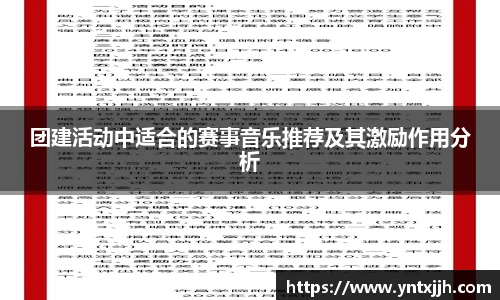 团建活动中适合的赛事音乐推荐及其激励作用分析