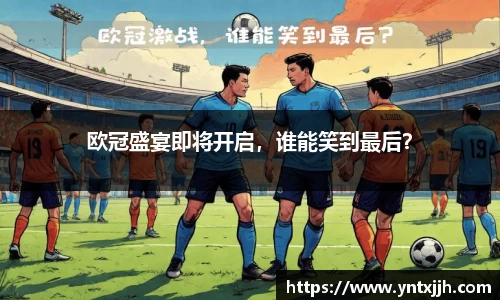 欧冠盛宴即将开启，谁能笑到最后？