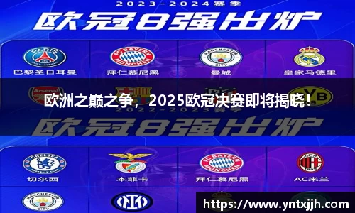 欧洲之巅之争，2025欧冠决赛即将揭晓！