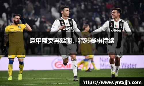 意甲盛宴再延期，精彩赛事待续