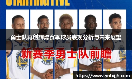 勇士队再创辉煌赛季球员表现分析与未来展望