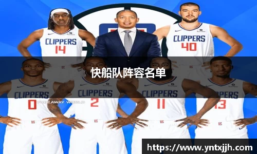 快船队阵容名单