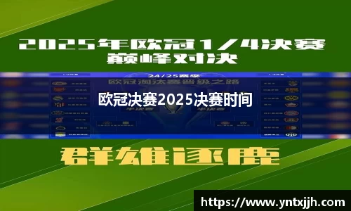 欧冠决赛2025决赛时间